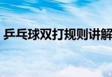 乒乓球双打规则讲解视频（乒乓球双打规则）