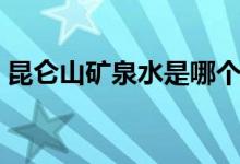 昆仑山矿泉水是哪个公司的（昆仑山矿泉水）