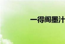 一得阁墨汁价格（一得阁）
