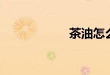 茶油怎么吃（茶油）