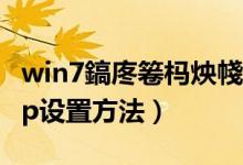 win7鎬庝箞杩炴帴ip鍦板潃（win7本地连接ip设置方法）