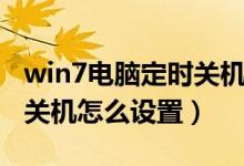 win7电脑定时关机怎么取消（win7电脑定时关机怎么设置）