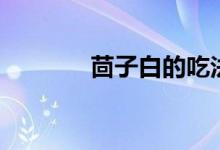 茴子白的吃法大全（茴子白）