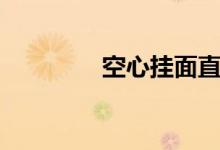 空心挂面直播（空心挂面）