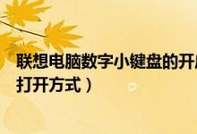 联想电脑数字小键盘的开启（联想笔记本数字小键盘的正确打开方式）
