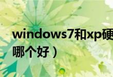 windows7和xp硬盘区别（windows7和xp哪个好）