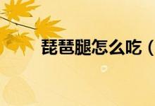 琵琶腿怎么吃（ppt怎么插入音乐）