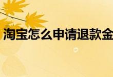 淘宝怎么申请退款金额（淘宝怎么申请退款）