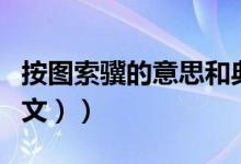 按图索骥的意思和典故（按图索骥的意思（图文））