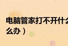 电脑管家打不开什么原因（电脑管家打不开怎么办）