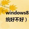 windows8系统桌面不见了（windows8系统好不好）