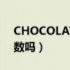 CHOCOLATE巧克莉（chocolate巧克力可数吗）