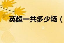 英超一共多少场（英超一共多少场比赛）