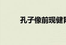 孔子像前现健胃消食片（孔子像）