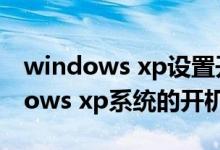 windows xp设置开机自启程序（五种Windows xp系统的开机方法）