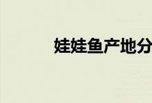 娃娃鱼产地分布（娃娃鱼产地）