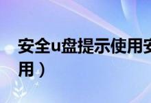安全u盘提示使用安全选项卡（安全U盘怎么用）