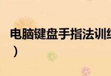 电脑键盘手指法训练（电脑键盘指法怎么练习）