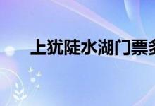 上犹陡水湖门票多少钱（上犹陡水湖）