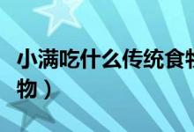 小满吃什么传统食物图片（小满吃什么传统食物）