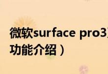 微软surface pro3系统（微软Surface Pro 3功能介绍）