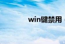 win键禁用（win键是哪个）