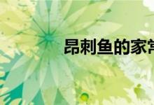 昂刺鱼的家常做法（昂刺鱼）