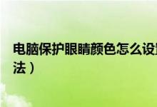电脑保护眼睛颜色怎么设置（电脑保护眼睛的颜色设置的方法）