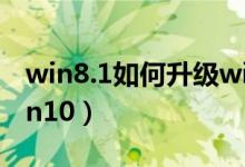 win8.1如何升级win10（win8.1如何升级win10）