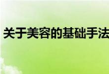 关于美容的基础手法（关于美容的基本知识）