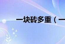一块砖多重（一块标准红砖重多少）