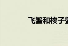 飞蟹和梭子蟹的区别（飞蟹）