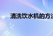 清洗饮水机的方法（如何清洗饮水机）