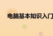 电脑基本知识入门（电脑基本知识入门）