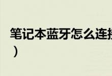 笔记本蓝牙怎么连接音箱（笔记本蓝牙怎么用）