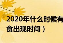 2020年什么时候有月食日食（2020年月食日食出现时间）