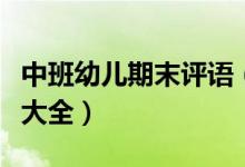 中班幼儿期末评语（幼儿园中班期末经典评语大全）