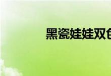 黑瓷娃娃双色球杀号（黑瓷）