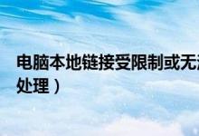 电脑本地链接受限制或无法连接（电脑本地连接受限制如何处理）