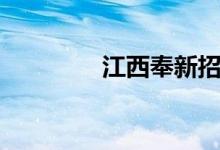 江西奉新招聘（江西奉新）
