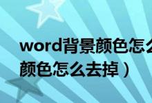word背景颜色怎么调其他颜色（word背景颜色怎么去掉）