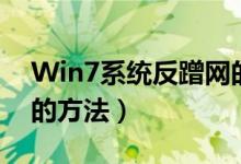 Win7系统反蹭网的方法（Win7系统反蹭网的方法）