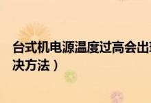 台式机电源温度过高会出现什么问题（台式机温度过高的解决方法）