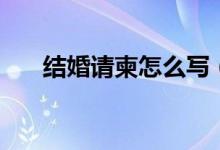 结婚请柬怎么写（结婚请帖填写样本）