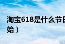 淘宝618是什么节日（淘宝618是什么时候开始）