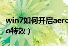 win7如何开启aero效果（Win7如何开启Aero特效）