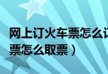 网上订火车票怎么订两张一起的（网上订火车票怎么取票）