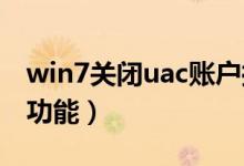 win7关闭uac账户控制（win7如何关闭UAC功能）