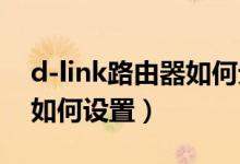 d-link路由器如何无线桥接（D-Link路由器如何设置）