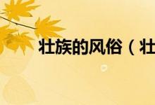 壮族的风俗（壮族有哪些风俗习惯）